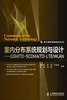 室内分布系统规划与设计——GSM/TD-SCDMA/TD-LTE/WLAN: GSM/TD-SCDMA/TD-LTE/WLAN