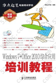 Windows 7+Office 2010综合应用培训教程