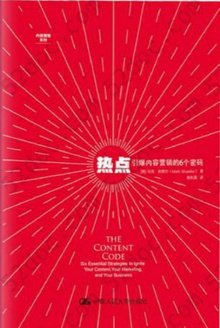 热点: 引爆内容营销的6个密码