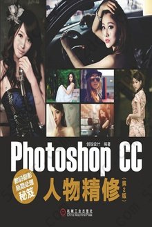 数码摄影后期处理秘笈：Photoshop CC人物精修（第2版）