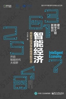 智能经济：用数字经济学思维理解世界