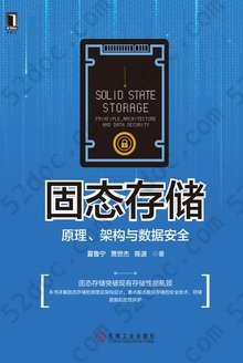 固态存储: 原理、架构与数据安全