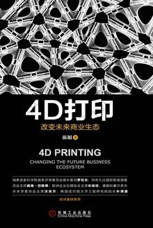 4D打印：改变未来商业生态