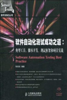 软件自动化测试成功之道: 典型工具、脚本开发、测试框架和项目实践