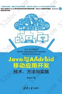 Java与Android移动应用开发: 技术、方法与实践