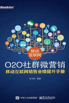 移动互联网O2O社群微营销: 移动互联网销售业绩提升手册