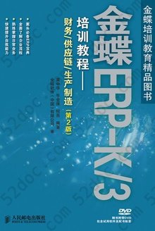 金蝶ERP-K/3培训教程：财务、供应链、生产制造（第二版）