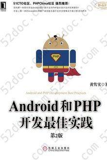 Android和PHP开发最佳实践（第2版）