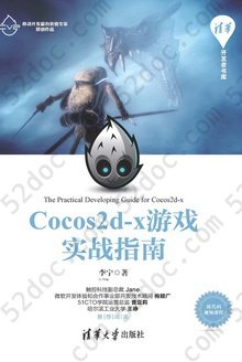 Cocos2d-x游戏实战指南