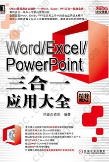 Word / Excel / PowerPoint三合一应用大全: Word/Excel/PowerPoint三合一应用大全