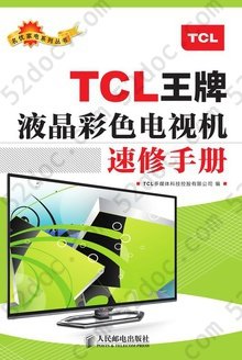 TCL王牌液晶彩色电视机速修手册: 名优家电系列丛书