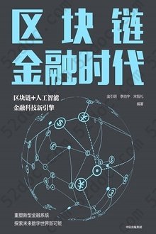 区块链金融时代: 区块链+人工智能，金融科技新引擎，重塑新型金融系统，探索未来数字世界新可能