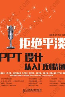 拒绝平淡：PPT设计从入门到精通