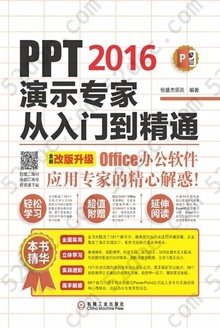 PPT 2016演示专家从入门到精通