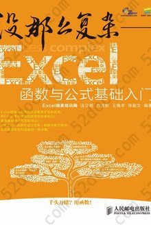 没那么复杂：Excel函数与公式基础入门