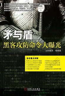 矛与盾：黑客攻防命令大曝光