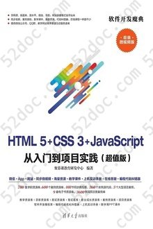 HTML5+CSS3+JavaScript从入门到项目实践（超值版）: 软件开发魔典
