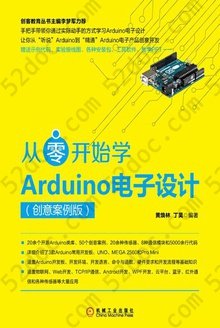 从零开始学Arduino电子设计：创意案例版