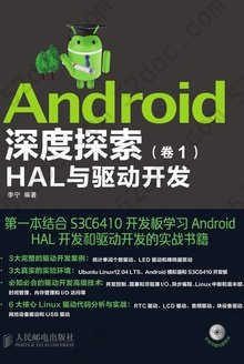 Android深度探索（卷1）　HAL与驱动开发
