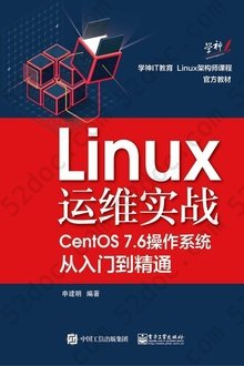 Linux运维实战: CentOS7.6操作系统从入门到精通