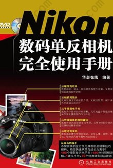 Nikon数码单反相机完全使用手册