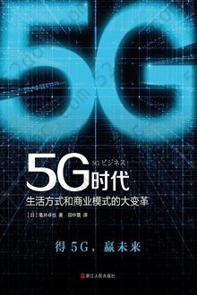 5G时代：生活方式和商业模式的大变革: 5G商用正式开启，一本书讲透5G对生活和商务的影响