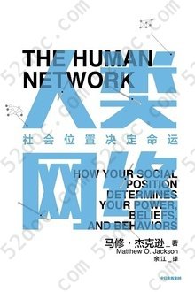 人类网络：社会位置决定命运: 人类网络如何决定我们的思维、生活、工作和财富？