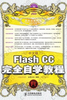 中文版Flash CC完全自学教程