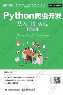 Python爬虫开发 从入门到实战（微课版）