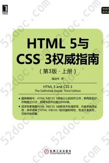 HTML 5与CSS 3权威指南（第3版·上册）