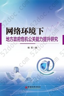 网络环境下地方政府危机公关能力提升研究