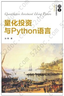 量化投资与Python语言: 21世纪经济管理精品教材