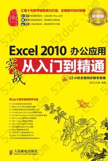 Excel 2010办公应用实战从入门到精通（超值版）