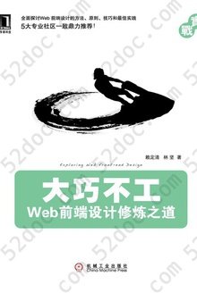 大巧不工：Web前端设计修炼之道