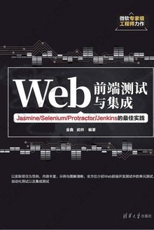 Web前端测试与集成: Jasmine/Selenium/Protractor/Jenkins的最佳实践