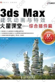 3ds Max建筑动画与特效火星课堂：综合插件篇