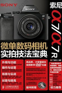 索尼a7/a7R微单数码相机实拍技法宝典