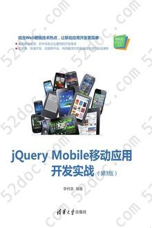 jQuery Mobile移动应用开发实战（第3版）