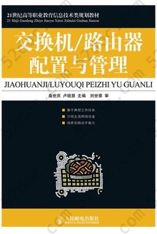 交换机/路由器配置与管理: 21世纪高等职业教育信息技术类规划教材