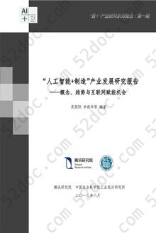 “人工智能+制造”产业发展研究报告: 概念、趋势与互联网赋能机会