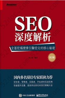 SEO深度解析: 全面挖掘搜索引擎优化的核心秘密（第2版）
