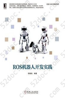 ROS机器人开发实践: 机器人设计与制作系列