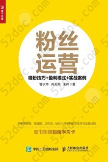 粉丝运营：吸粉技巧+盈利模式+实战案例