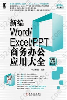 新编Word/Excel/PPT商务办公应用大全: 2016实战精华版