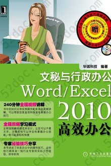 Word/Excel 2010高效办公: 文秘与行政办公