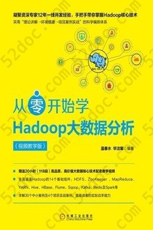 从零开始学Hadoop大数据分析（视频教学版）: 凝聚资深专家12年一线开发经验，手把手带你掌握Hadoop核心技术