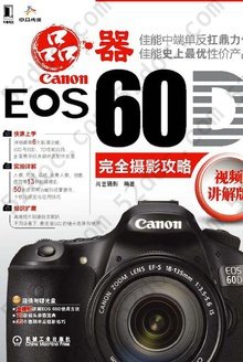 Canon EOS 60D完全摄影攻略（视频讲解版）