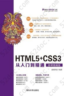 HTML5+CSS3从入门到精通（微课精编版）: 清华社“视频大讲堂”大系网络开发视频大讲堂