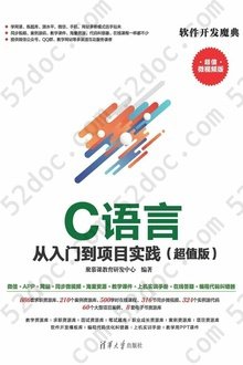 C语言从入门到项目实践（超值版）