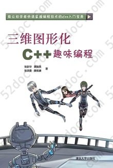 三维图形化C++趣味编程: 能让初学者快速掌握编程技术的C++入门宝典